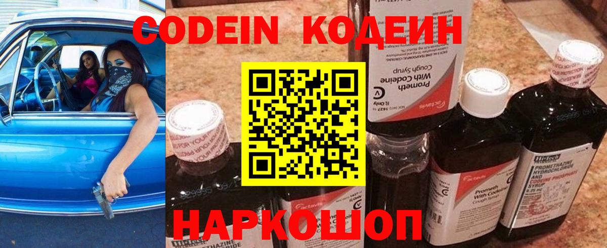 Codein напиток Lean (лин)  Вход с VPN  Codein Purple Drank  Иваново 
