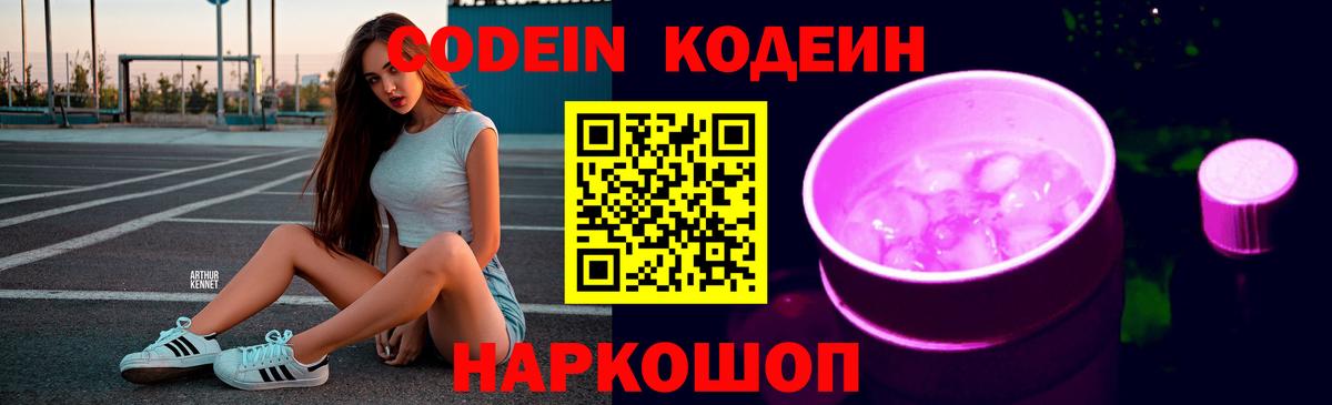 Кодеин Purple Drank Иваново